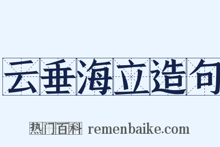 云垂海立造句是什么意思的图片